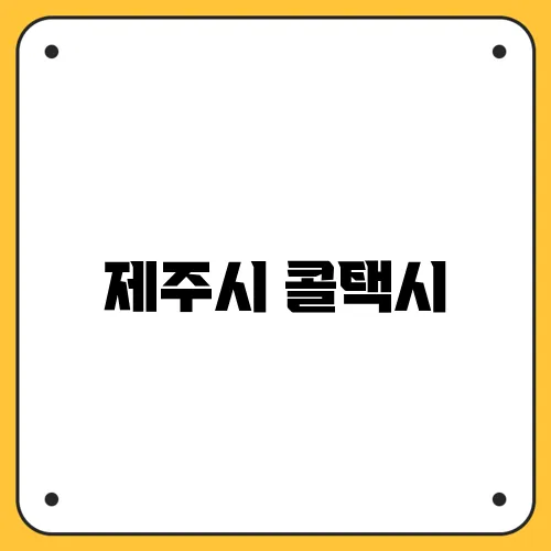 제주시 콜택시