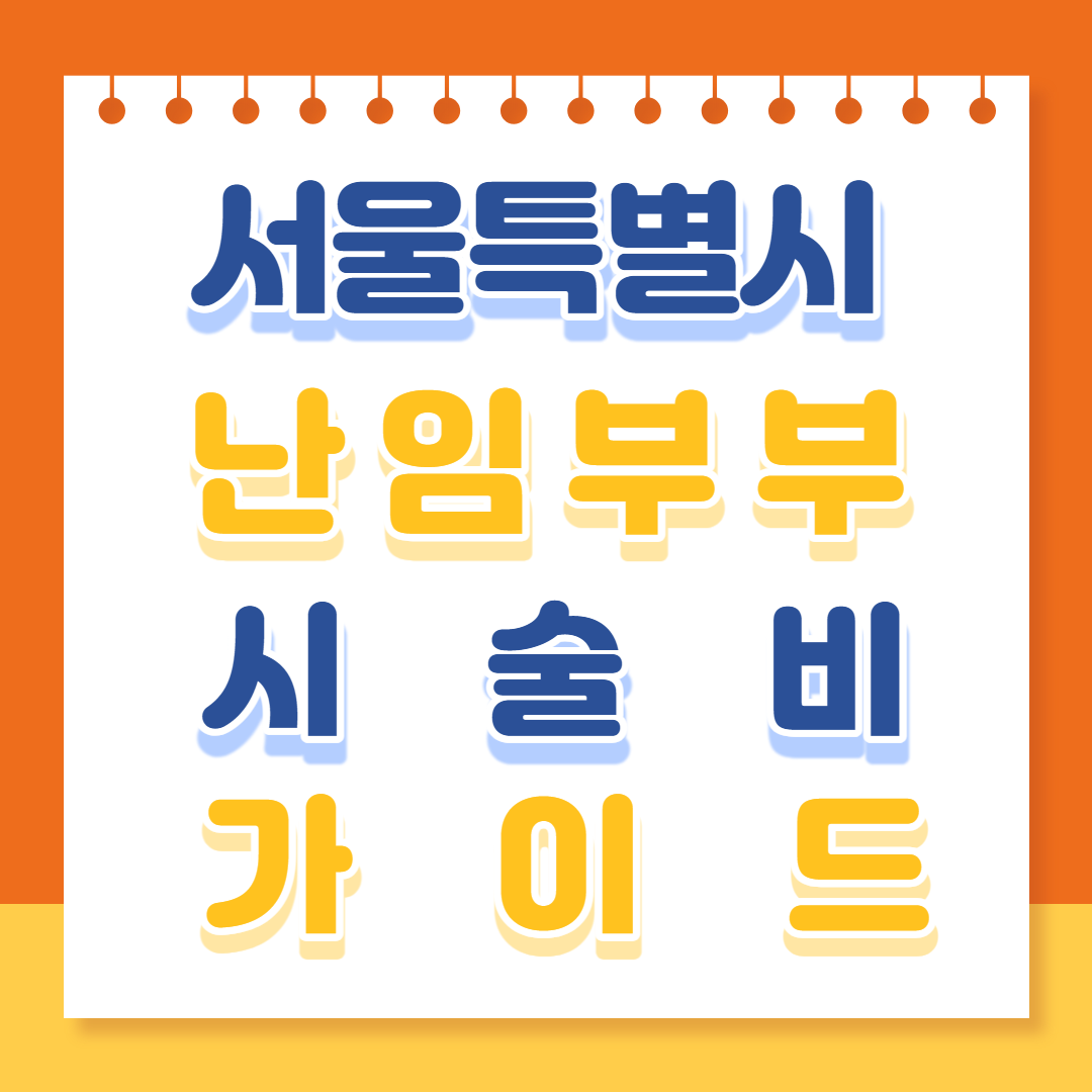 서울특별시 난임부부 시술비 가이드!