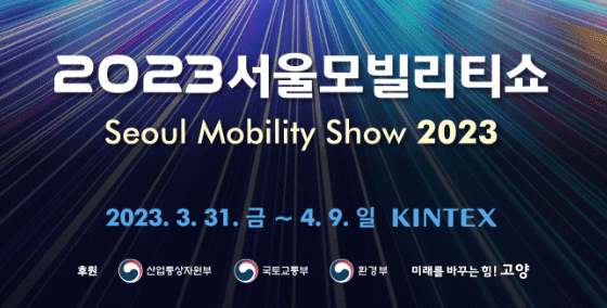 2023 서울 모빌리티쇼(서울 모터쇼)