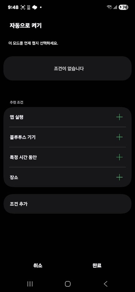 모드 및 루틴 앱 실행