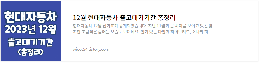 12월 현대자동차 출고대기기간 총정리
