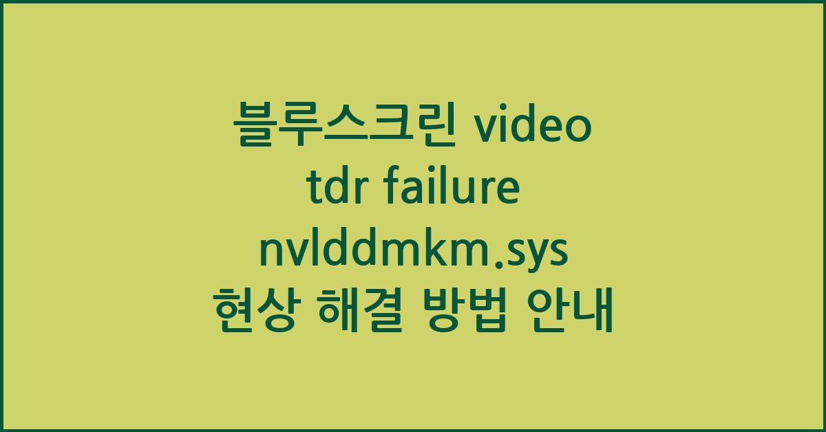 블루스크린 video tdr failure nvlddmkm.sys 현상