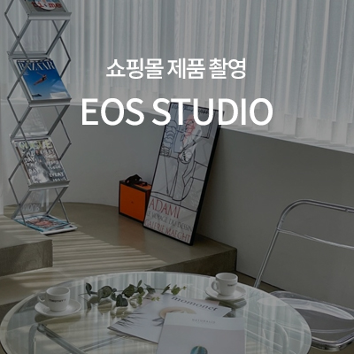 쇼핑몰-제품-촬영-EOS-스튜디오