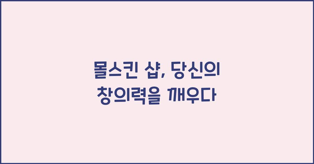 몰스킨 샵