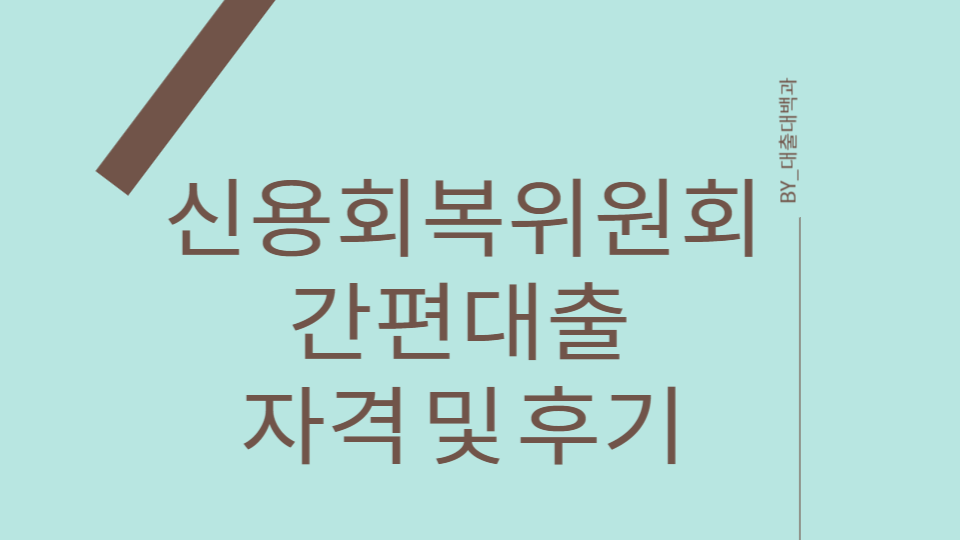 신용회복위원회 간편대출 안내