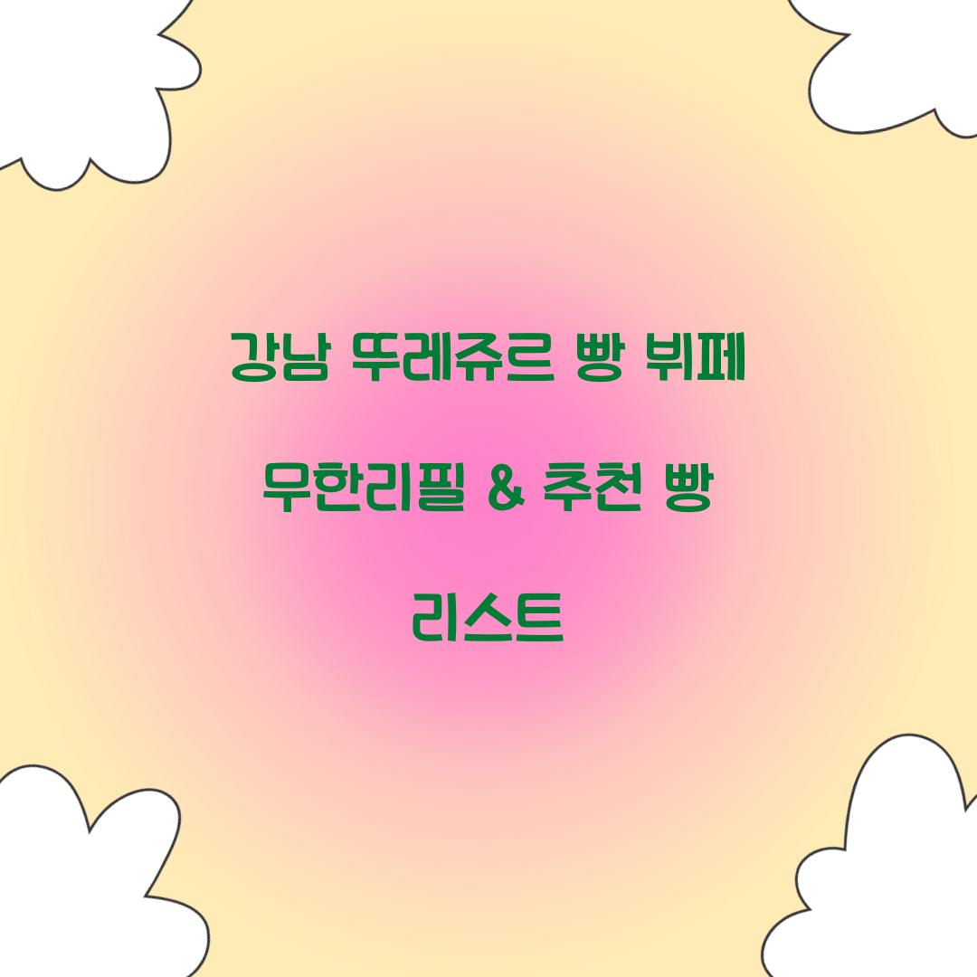 강남 뚜레쥬르 빵 뷔페