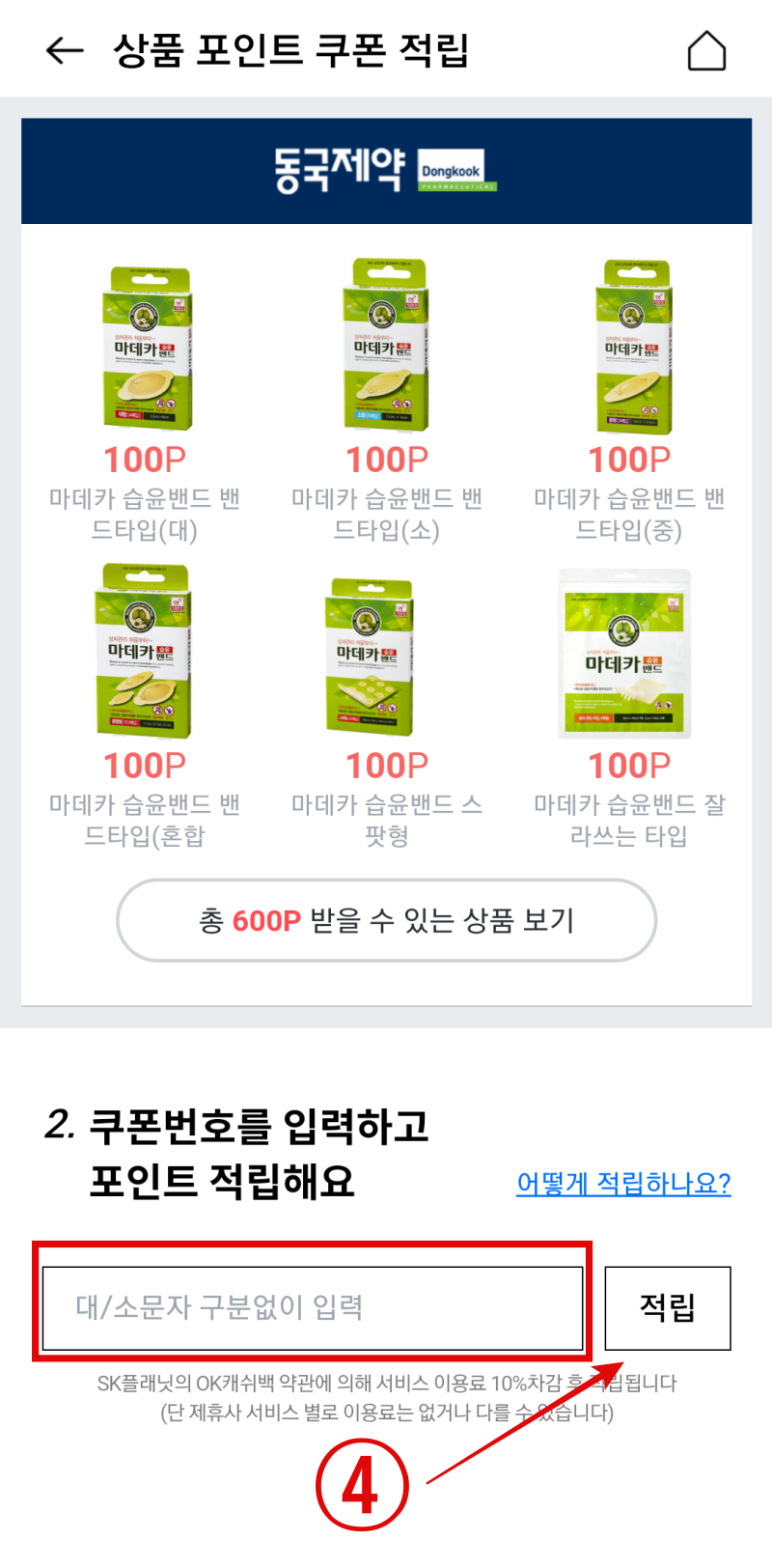 OK캐쉬백-상품쿠폰입력