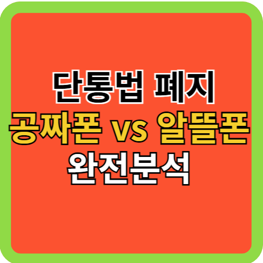 단통법 폐지, 공짜폰 vs 알뜰폰 완전분석!