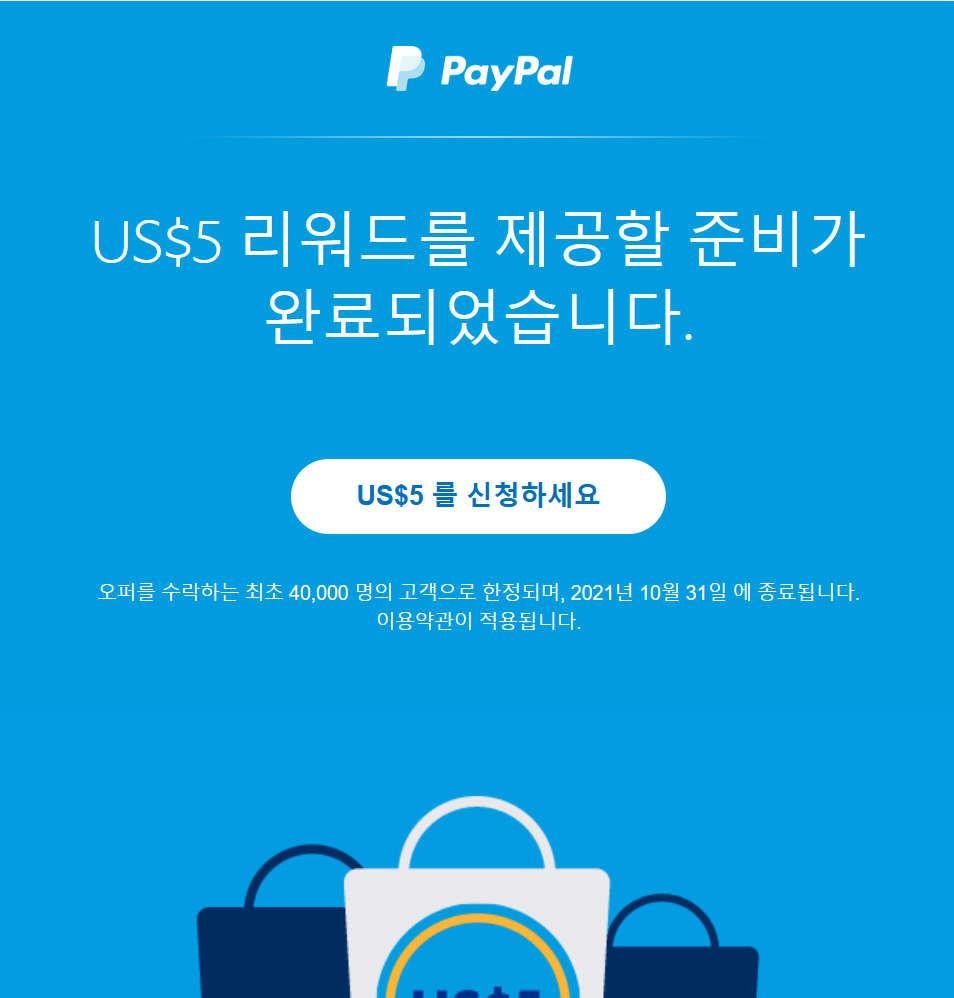페이팔 리워드 5달러를 받았습니다
