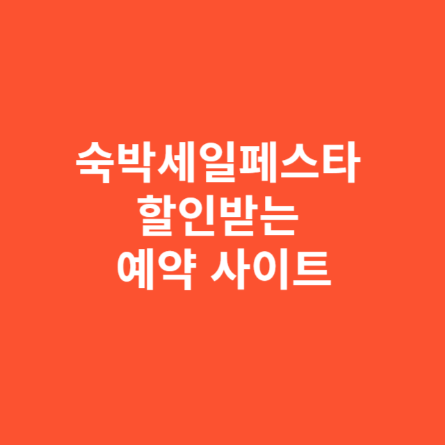 숙박세일페스타 할인받는 예약 사이트와 적용 조건 정리