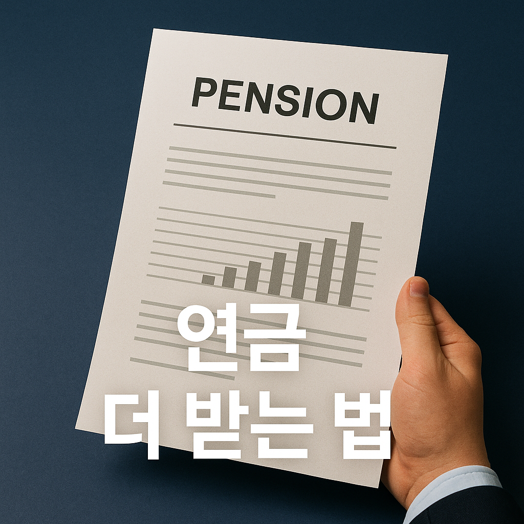 연금, 생각보다 더 받을 수 있습니다. 수령액 늘리는 공식 가이드✅