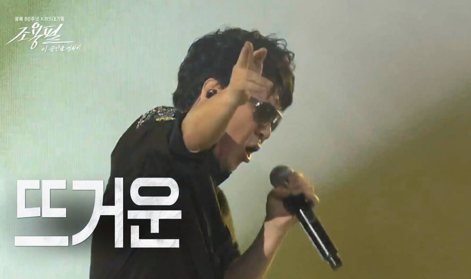 2025 조용필 콘서트 무료 다시보기, Kbs 이 순간을 영원히