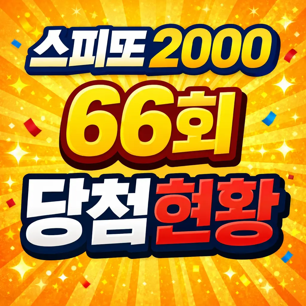 스피또2000 66회 당첨현황