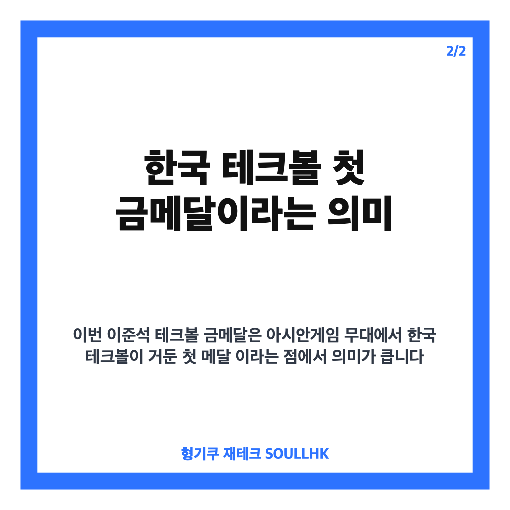 이준석 테크볼 금메달, 아시안게임 남자 단식 우승의 의미 카드뉴스 3