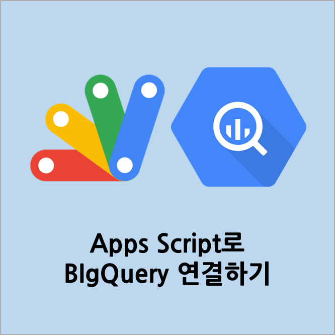Apps Script로 BigQuery 연결