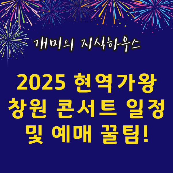 2025현역가왕2 창원콘서트 일정