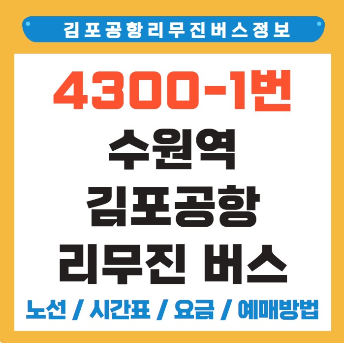 수원역 김포공항 리무진 버스 노선 시간표 요금 예약 방법 4300-1번