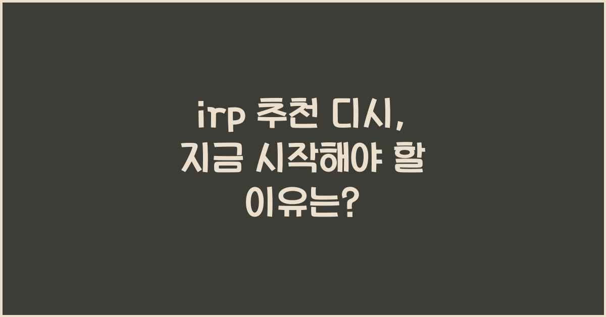 irp 추천 디시