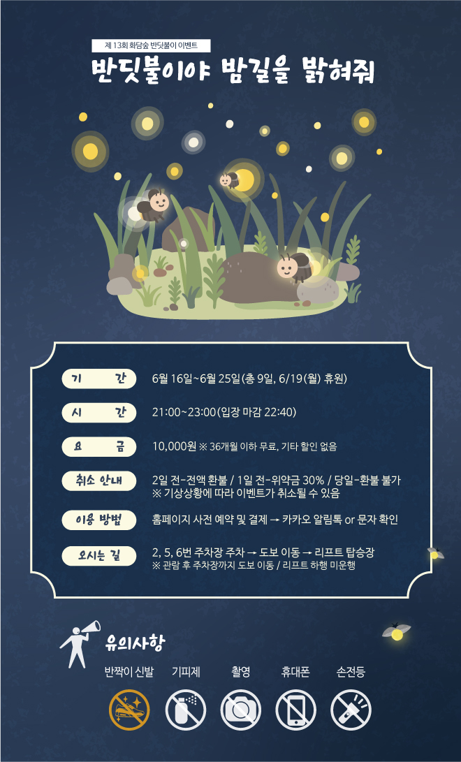 화담숲 반딧불이 이벤트