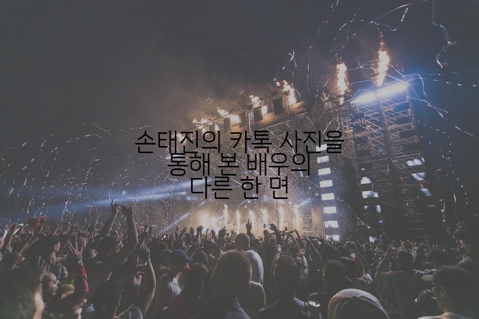 손태진의 카톡 사진을 통해 본 배우의 다른 한 면