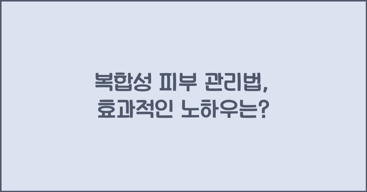 복합성 피부 관리법