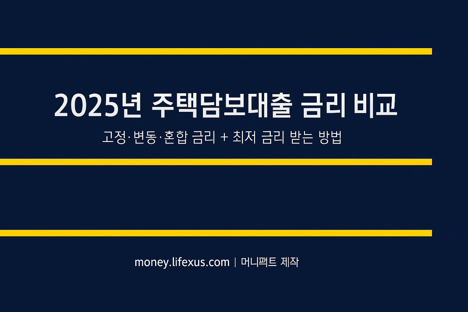 2025년 주택담보대출 금리 비교 &ndash; 고정&middot;변동&middot;혼합 특징과 최저 금리 받는 방법