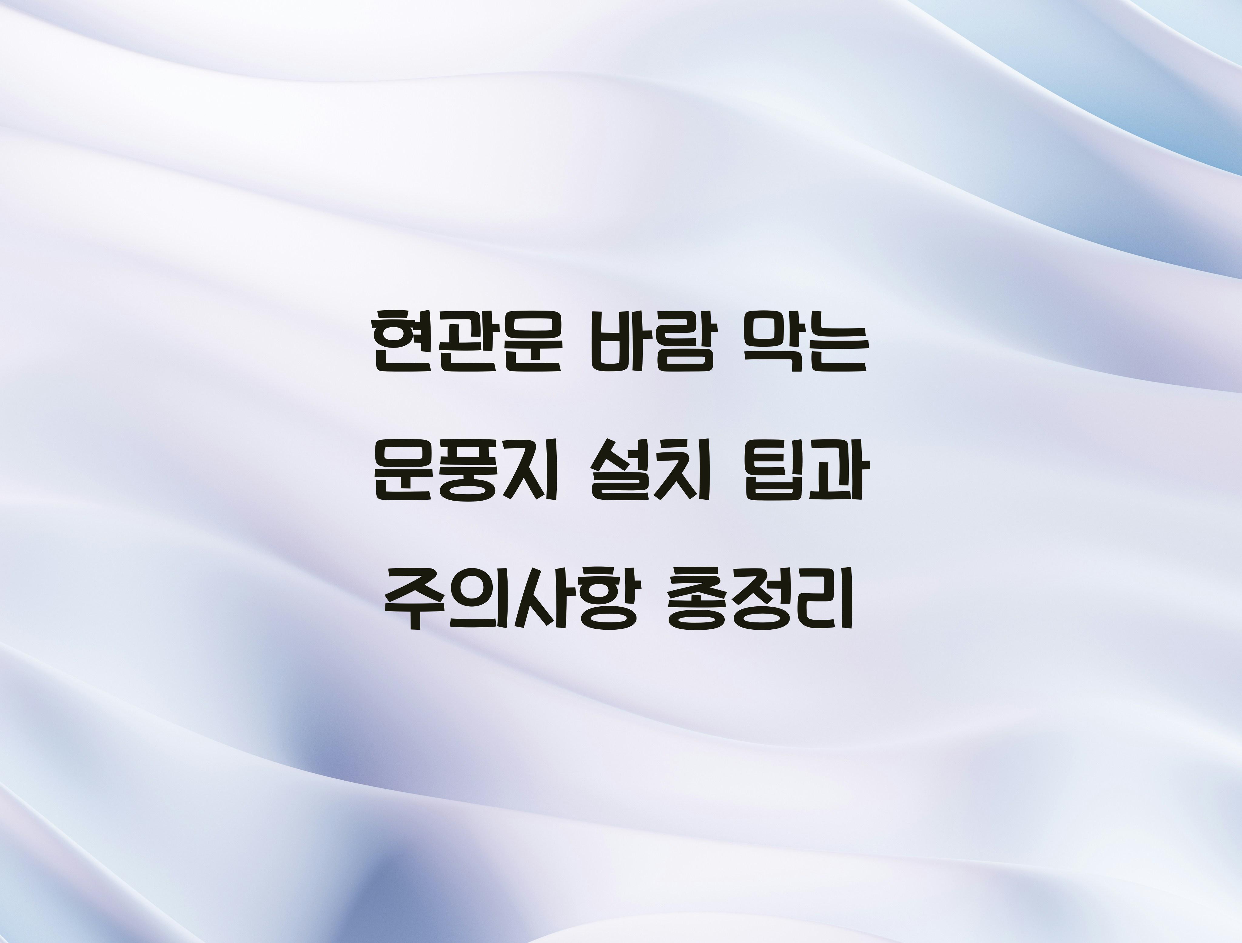 현관문 바람 막는 문풍지 설치 팁