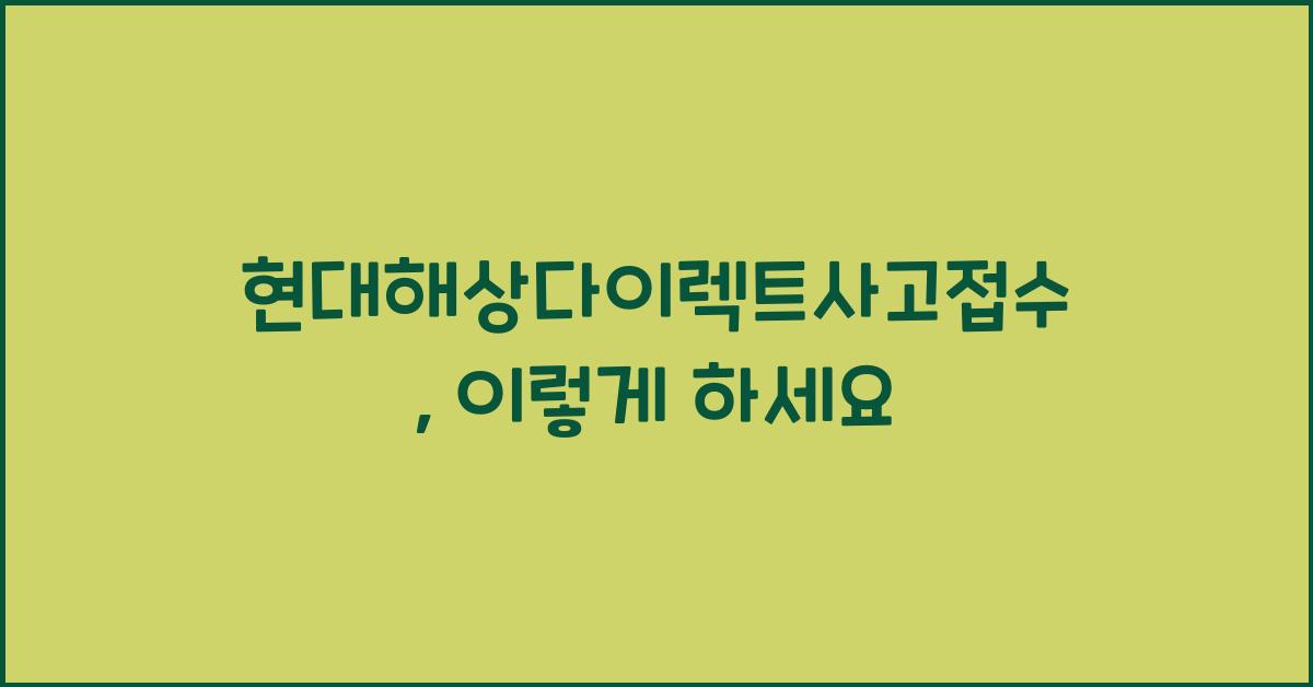 현대해상다이렉트사고접수