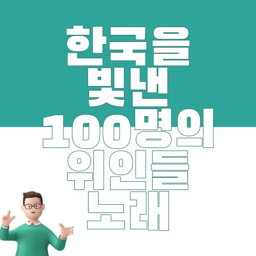 한국을 빛낸 100명의 위인들 노래