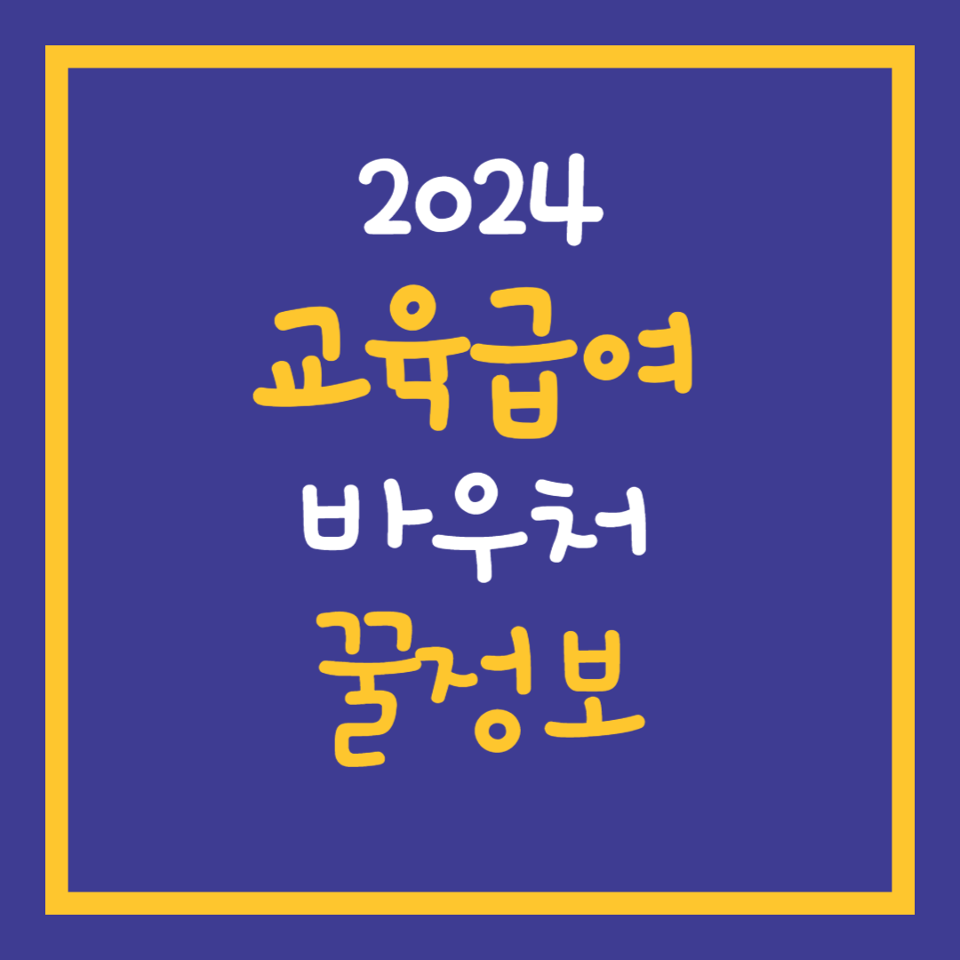 2024 교육급여 바우처