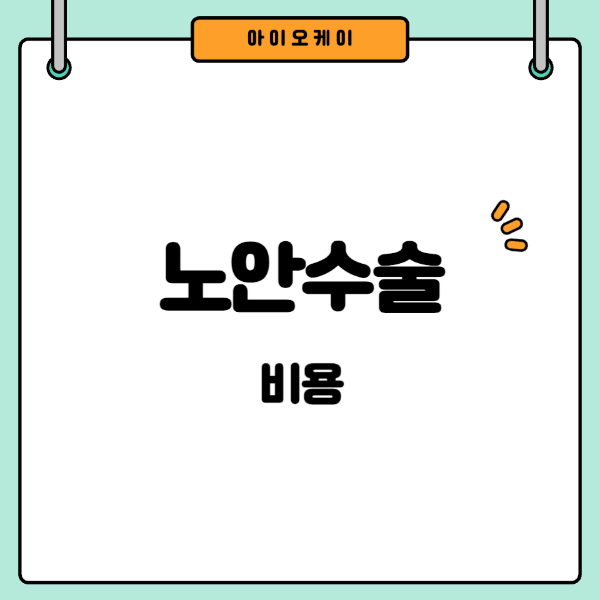 노안수술비용