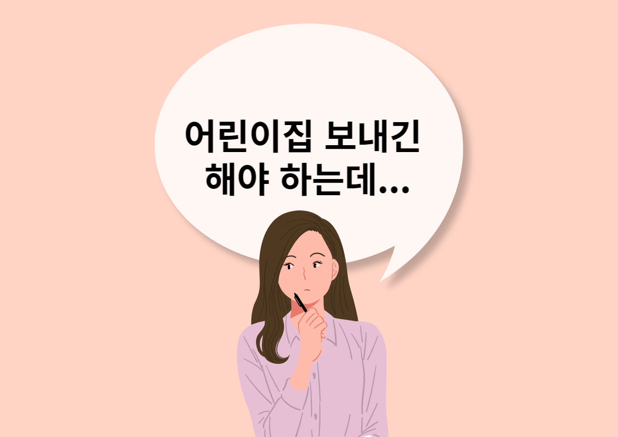 어린이집 보내는 것을 고민하는 여자 만화 이미지