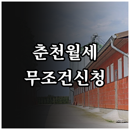 춘천시 청년 월세 지원 신청 서류와 ..