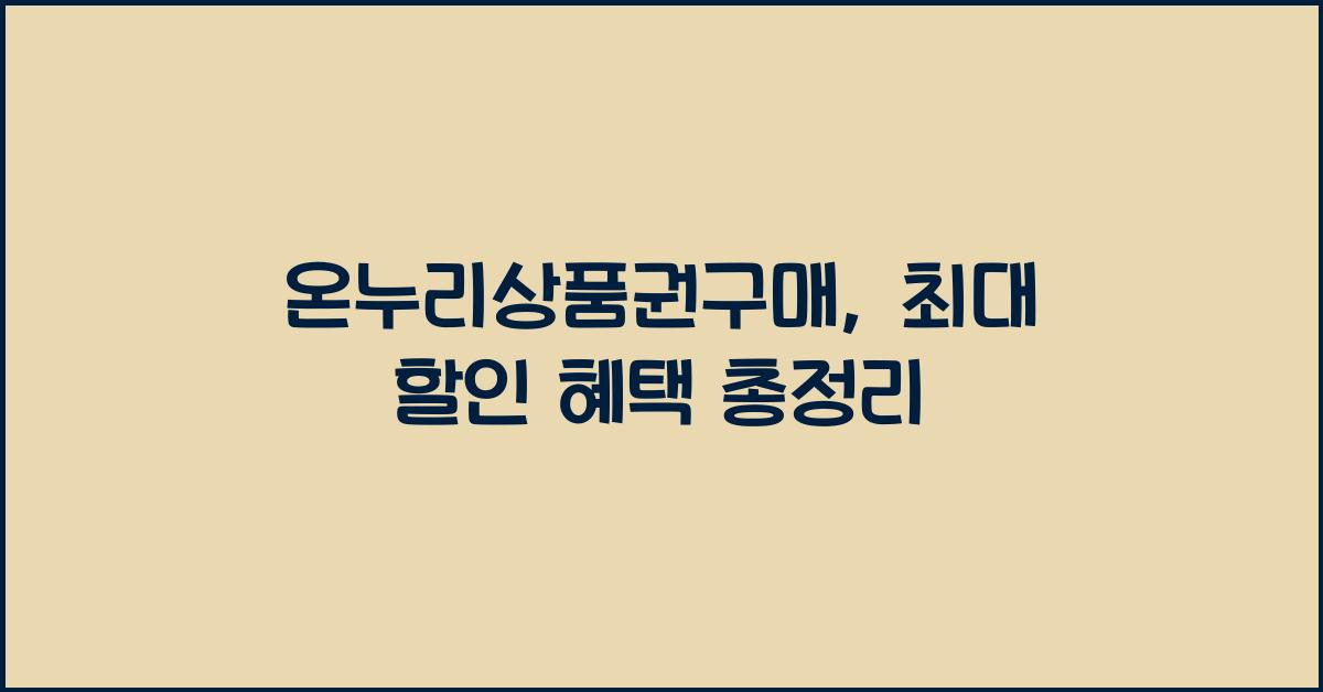 온누리상품권구매