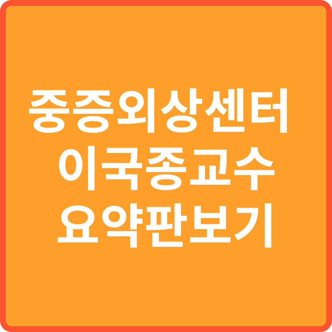 중증외상센터 이국종