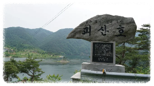 괴산호
