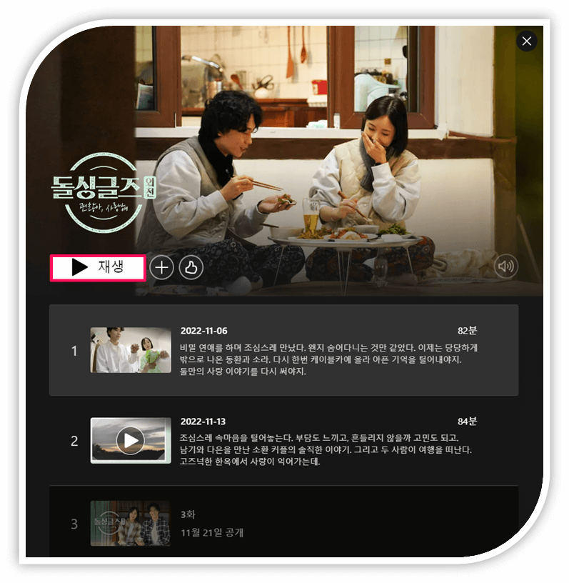 넷플릭스 돌싱글즈 외전 괜찮아 사랑해 다시보기 보러가기