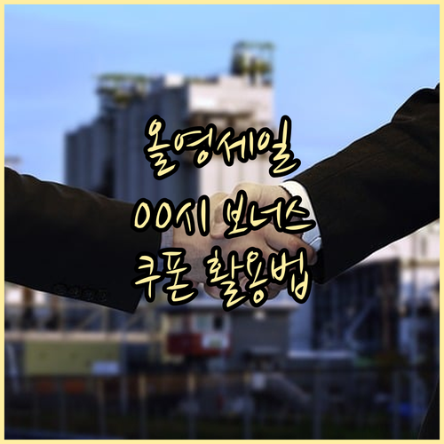 올영세일 00시 보너스 쿠폰 놓치지 ..