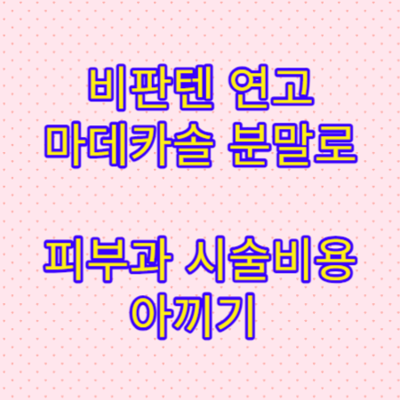 비판텐-연고-얼굴