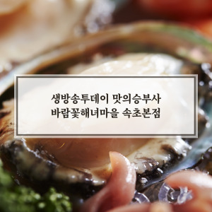 바람꽃해녀마을 속초본점