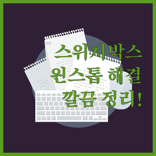 복잡한 스위치박스 처리, 원스톱 솔루..