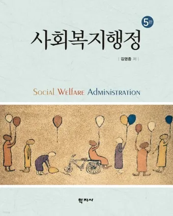 사회복지행정사 자격 과정 이수과목 실무활용 취업전망_22