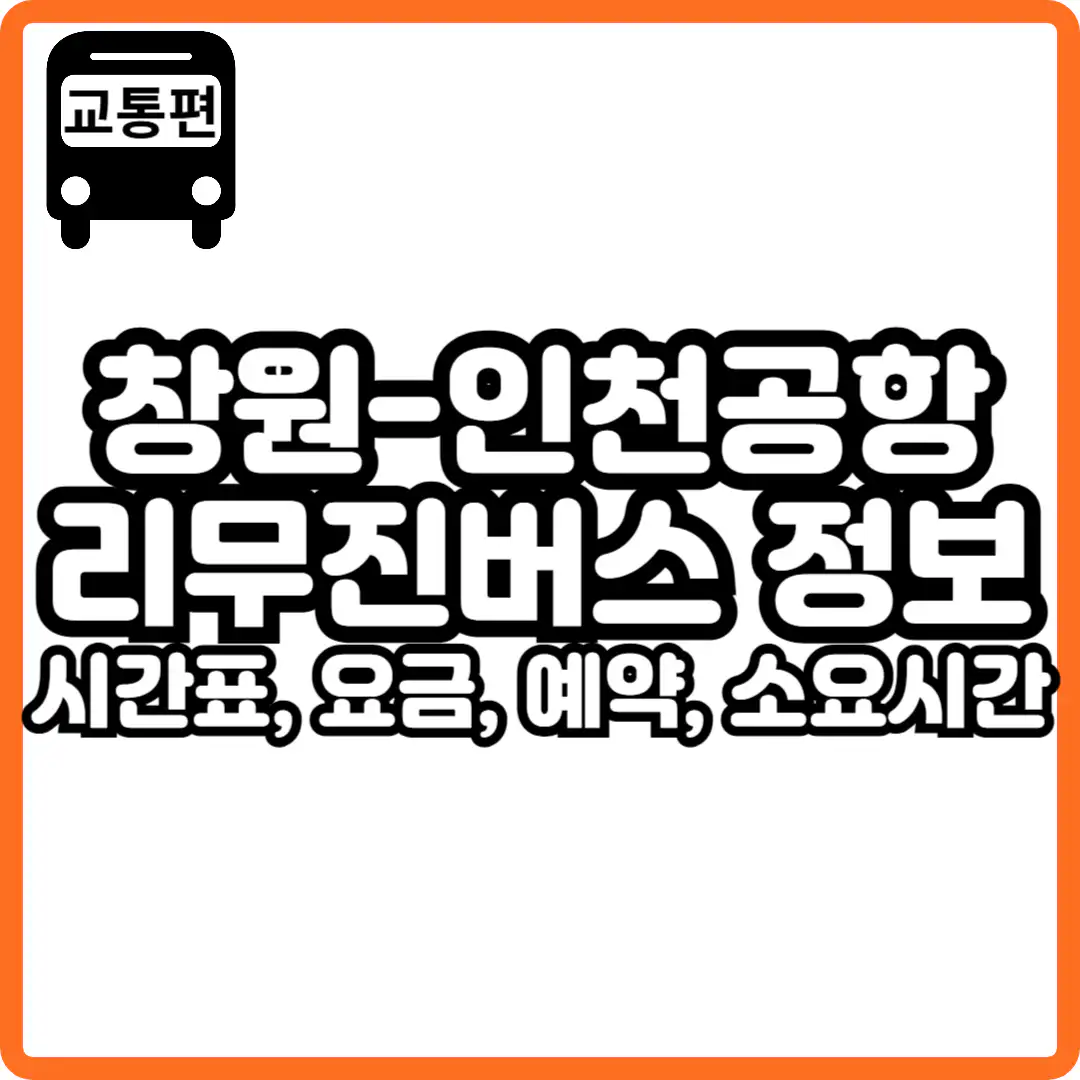 창원 인천공항 리무진 버스