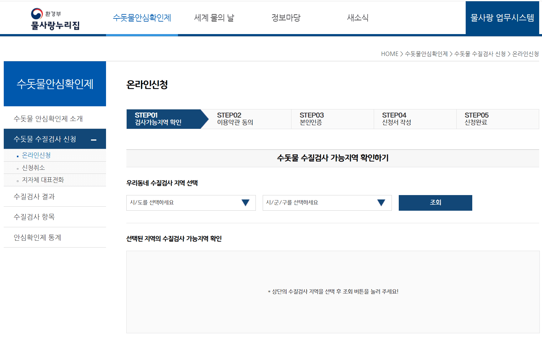 물사랑누리집-수돗물안심확인제-신청화면