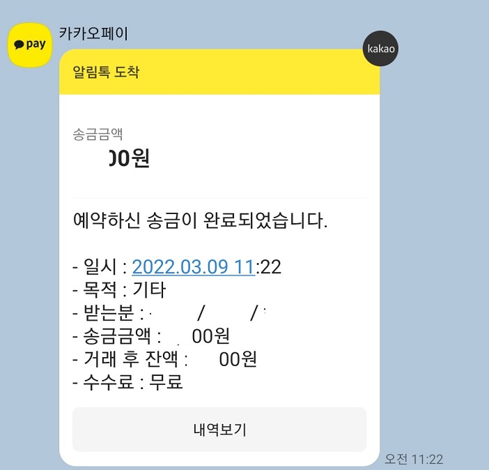 송금완료 톡 도착함