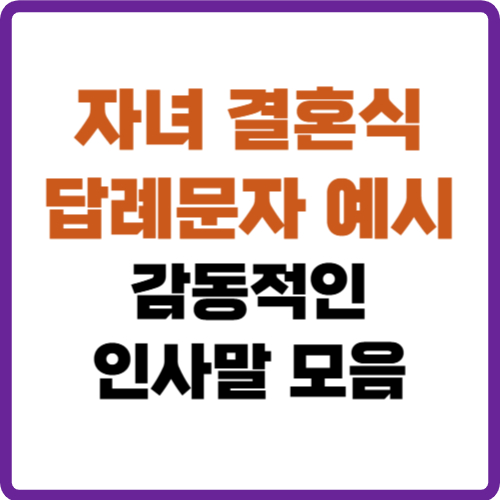자녀 결혼식 답례문자