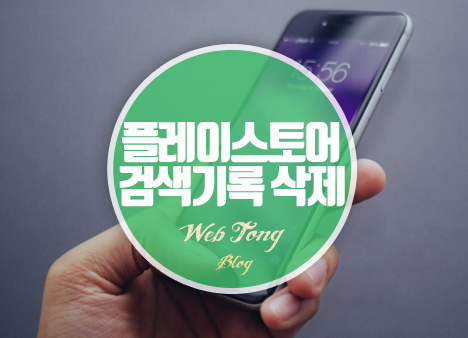 플레이스토어 검색기록 삭제