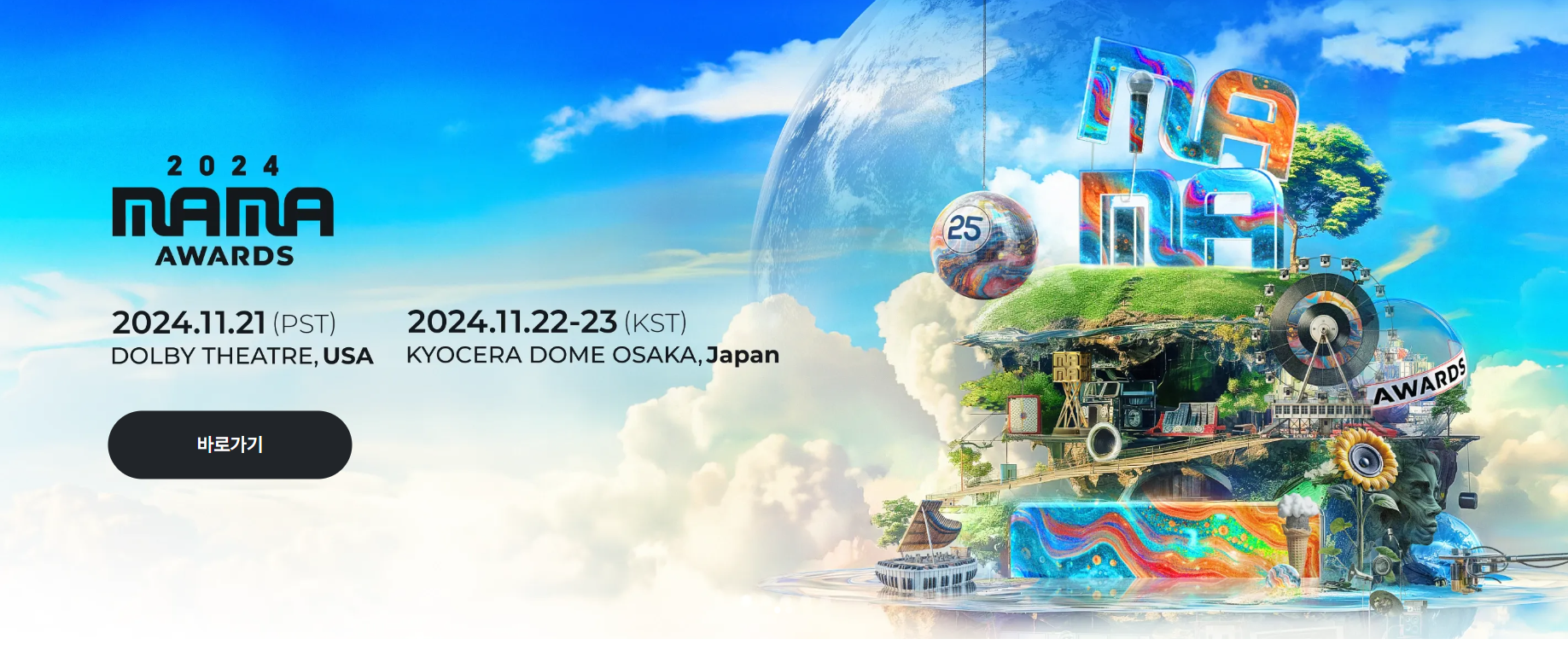 MAMA 2024 라인업 및 일정: K-POP의 역사를 새로 쓴다