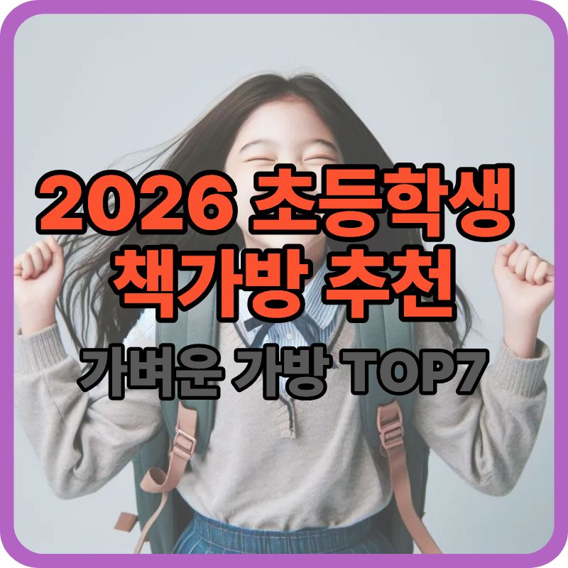 2026 초등학생 책가방 추천 BEST 7 (저학년·고학년 실패 없는 선택)