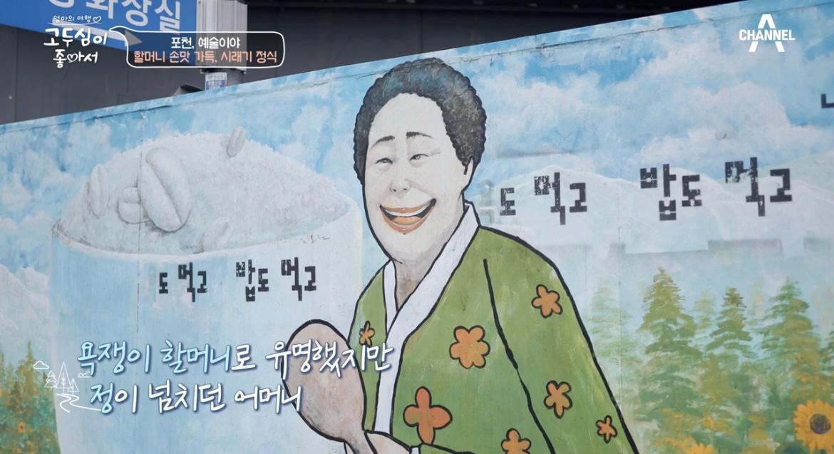 고두심이좋아서24회포천욕쟁이할머니식당외부사진